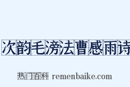 次韵毛滂法曹感雨诗是什么意思的图片